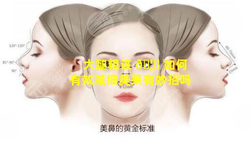 大腿粗该 🦈 如何有效减细美莱有妙招吗